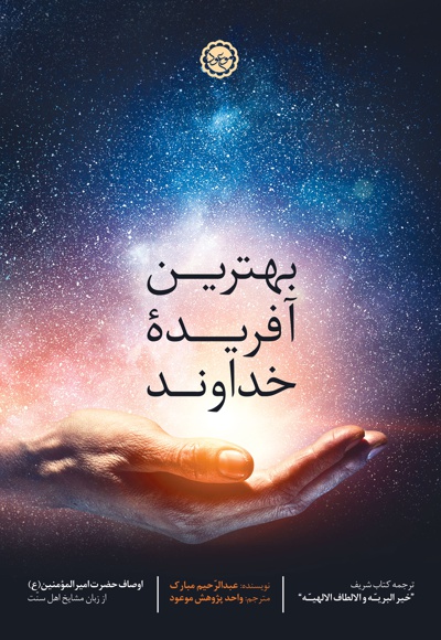بهترین آفریده خداوند